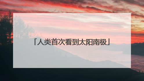 人类首次看到太阳南极