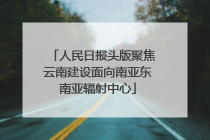 人民日报头版聚焦云南建设面向南亚东南亚辐射中心