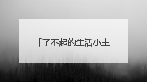 了不起的生活小主人 绵阳市安州区调元路幼儿园举行劳动月系列活动