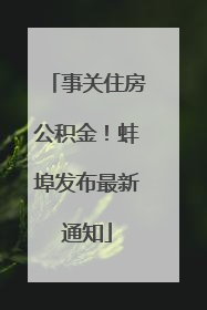 事关住房公积金！蚌埠发布最新通知