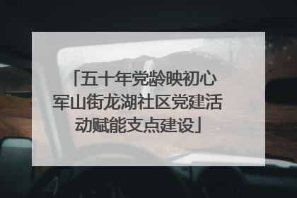 五十年党龄映初心 军山街龙湖社区党建活动赋能支点建设