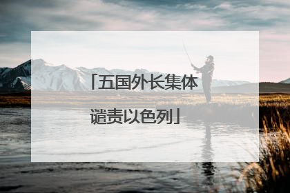 五国外长集体谴责以色列