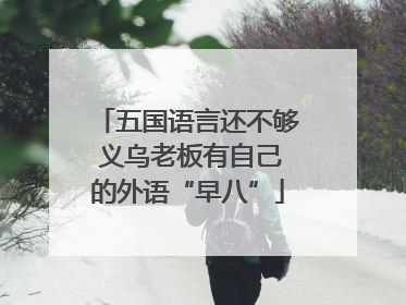 五国语言还不够 义乌老板有自己的外语“早八”