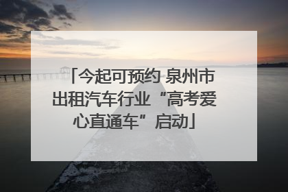 今起可预约 泉州市出租汽车行业“高考爱心直通车”启动