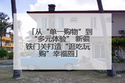 从“单一购物”到“多元体验” 新疆铁门关打造“逛吃玩购”幸福圈