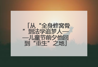 从“全身蜂窝骨”到法学追梦人——儿童节前夕他回到“重生”之地