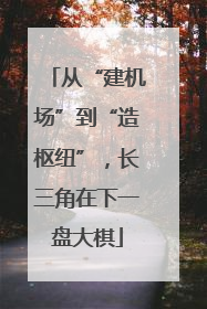 从“建机场”到“造枢纽”，长三角在下一盘大棋