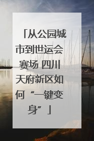 从公园城市到世运会赛场 四川天府新区如何“一键变身”