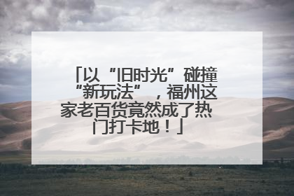 以“旧时光”碰撞“新玩法”，福州这家老百货竟然成了热门打卡地！