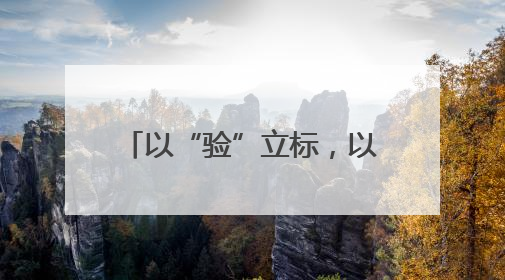 以“验”立标，以“观”促学——南明区人武部开展“民兵点验课堂”
