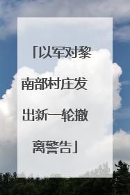 以军对黎南部村庄发出新一轮撤离警告