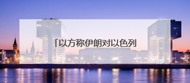 以方称伊朗对以色列发动了11轮袭击
