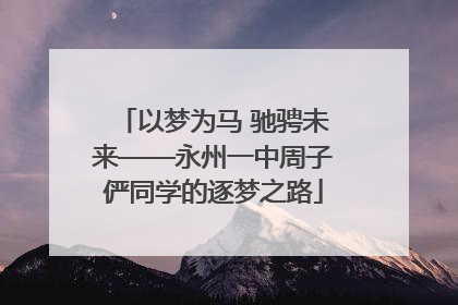 以梦为马 驰骋未来——永州一中周子俨同学的逐梦之路