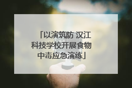 以演筑防 汉江科技学校开展食物中毒应急演练