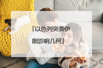 以色列突袭伊朗影响几何