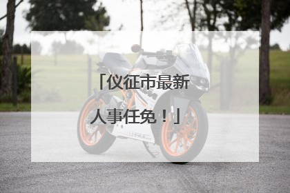 仪征市最新人事任免！