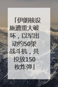 伊朗核设施遭重大破坏，以军出动约50架战斗机，共投放150枚炸弹