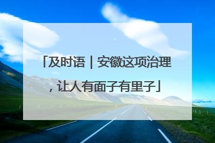 及时语｜安徽这项治理，让人有面子有里子