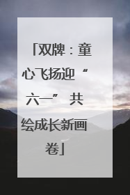 双牌：童心飞扬迎“六一” 共绘成长新画卷