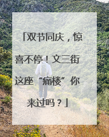 双节同庆，惊喜不停！文三街这座“痛楼”你来过吗？
