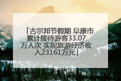 古尔邦节假期 阜康市累计接待游客33.07万人次 实现旅游经济收入23161万元