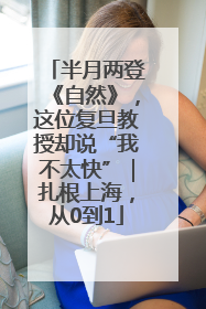 半月两登《自然》，这位复旦教授却说“我不太快”｜扎根上海，从0到1