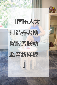 南乐人大打造养老助餐服务联动监督新样板