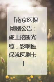 南京医保刚刚公告：施工挖断光缆，影响医保就医刷卡