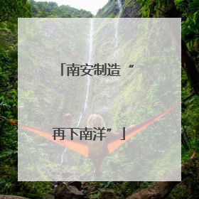 南安制造“再下南洋”