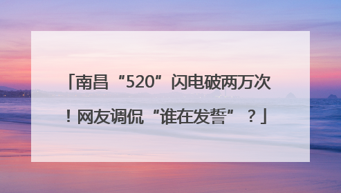 南昌“520”闪电破两万次！网友调侃“谁在发誓”？