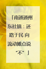 南通通州东社镇:还路于民 向流动摊点说“不”