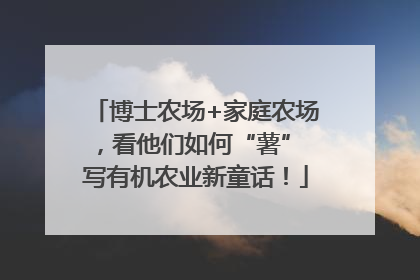 博士农场+家庭农场，看他们如何“薯” 写有机农业新童话！
