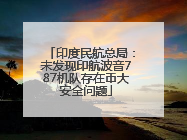印度民航总局：未发现印航波音787机队存在重大安全问题
