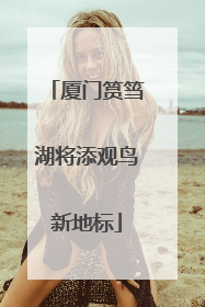 厦门筼筜湖将添观鸟新地标