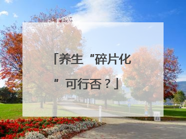 养生“碎片化”可行否？