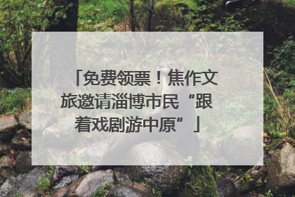 免费领票！焦作文旅邀请淄博市民“跟着戏剧游中原”