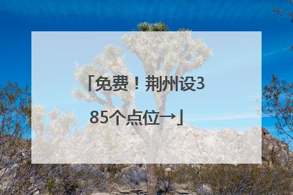 免费！荆州设385个点位→
