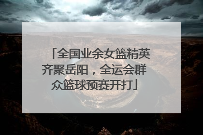 全国业余女篮精英齐聚岳阳，全运会群众篮球预赛开打