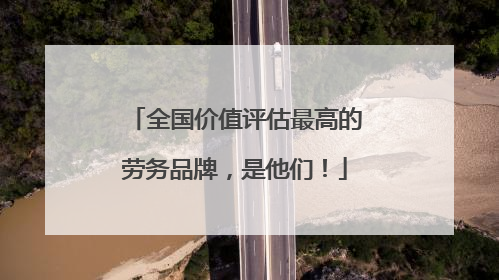 全国价值评估最高的劳务品牌，是他们！