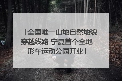 全国唯一山地自然地貌穿越线路 宁夏首个全地形车运动公园开业