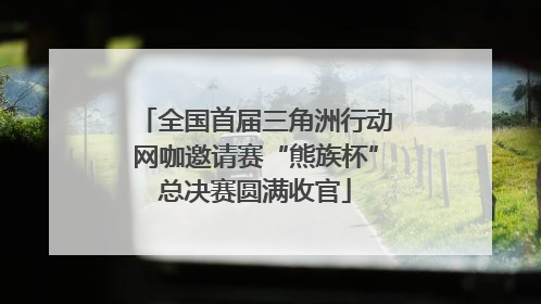 全国首届三角洲行动网咖邀请赛“熊族杯”总决赛圆满收官