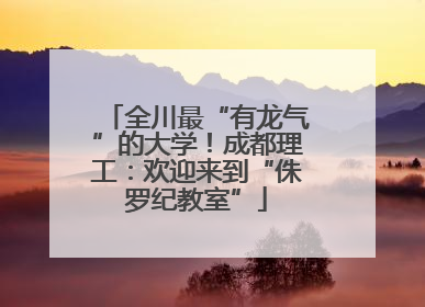 全川最“有龙气”的大学！成都理工：欢迎来到“侏罗纪教室”