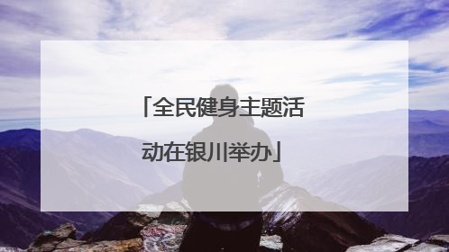 全民健身主题活动在银川举办