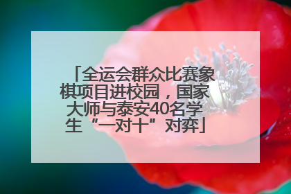 全运会群众比赛象棋项目进校园，国家大师与泰安40名学生“一对十”对弈