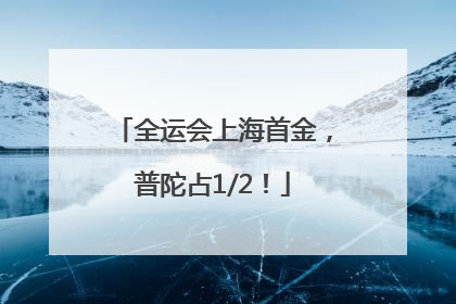 全运会上海首金，普陀占1/2！