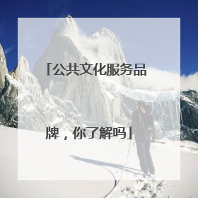 公共文化服务品牌，你了解吗