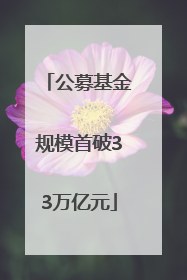 公募基金规模首破33万亿元