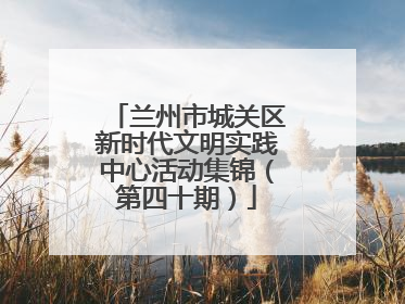 兰州市城关区新时代文明实践中心活动集锦（第四十期）