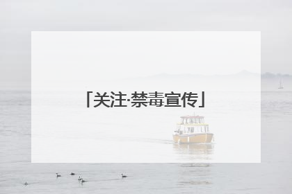关注·禁毒宣传
