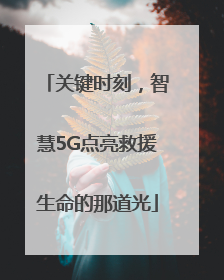 关键时刻，智慧5G点亮救援生命的那道光